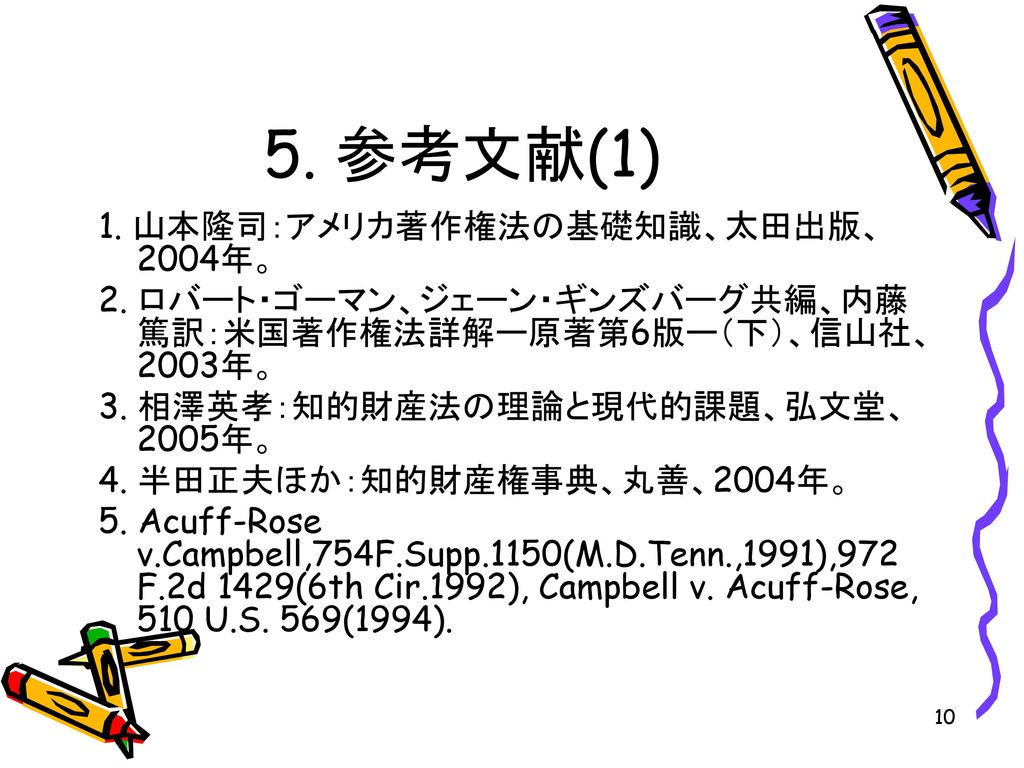 論文紹介 表現の自由から見た著作権の論点(1): アメリカの判例に見るパロディ表現の取扱い - ppt download